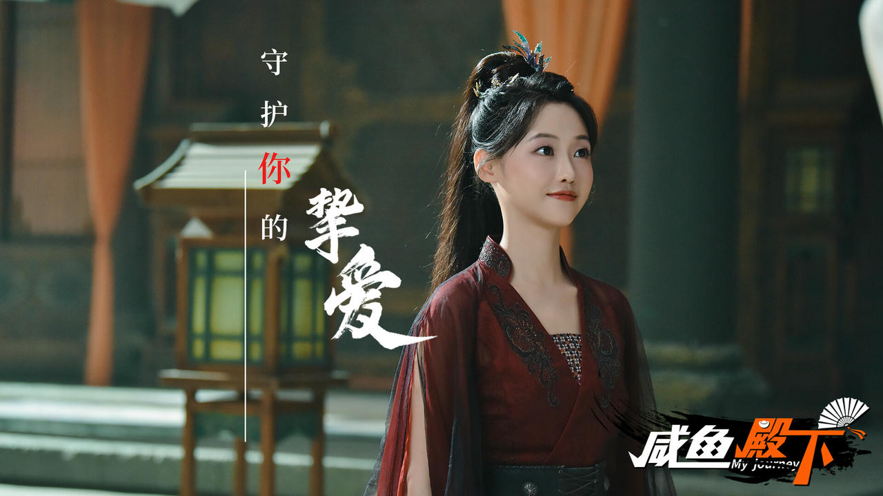 咸鱼殿下 My journey Build.17532614.20250304 免安装中文版[31GB]【B4903】