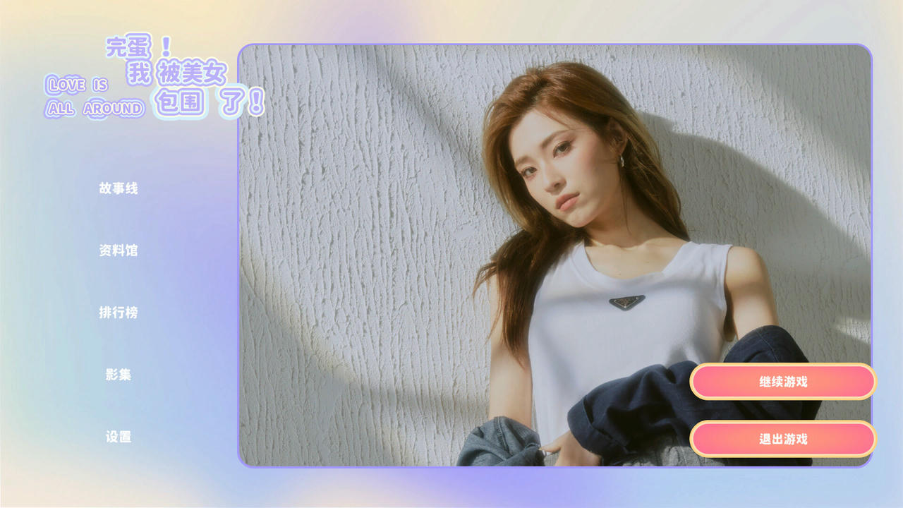 完蛋！我被美女包围了 Love Is All Around 全17结局+全成就+全章节分支100%探索+全剧情流程攻略合集 互动剧情电影提取-非游戏[1.28GB]【B0372】