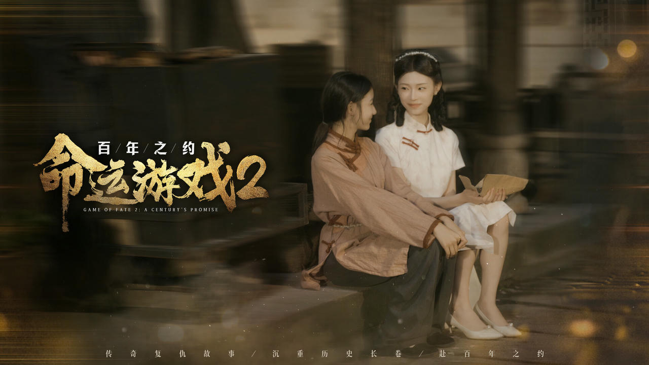 命运游戏2：百年之约 Game of Fate 2：A Century's Promise Build.18136272.v0.1.0.20250422-夜蝶凶刃-胧月仇歌+全DLC 免安装中文版[62.7GB]【B4998】