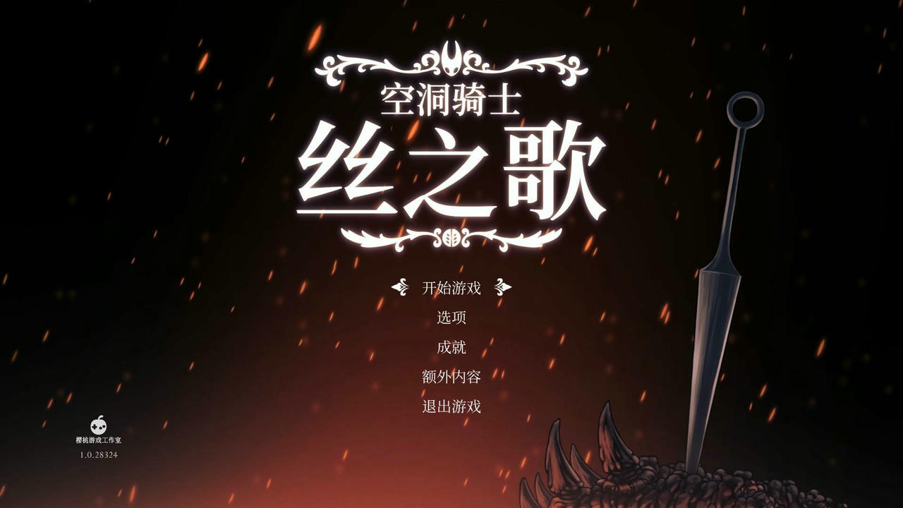空洞骑士：丝之歌 Hollow Knight：Silksong V1.0.28324.Build.19792111.20250904+预购特典+全DLC 免安装中文豪华版[7.60GB]【B5997】