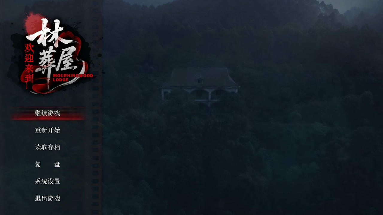 【B6059】欢迎来到林葬屋 Mourningwood Lodge Build.19959563.20250913+全DLC 免安装中文版[13.0GB]