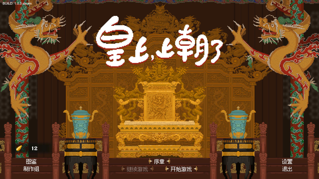 【B6058】皇上上朝了 It's time Your Majesty V1.0.3B.Build.19967537.20250914-天策雄威-龙御九霄 免安装中文版[544MB]