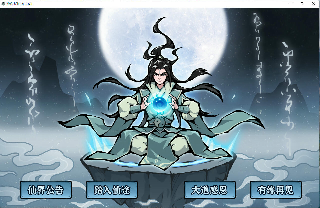 【B6084】修炼成仙 V3.9.21.Build.20077007.20250923-长生轮回-寂静修行 免安装中文版[158MB]